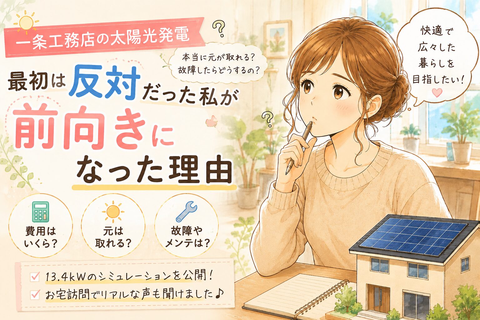 一条工務店の太陽光発電に最初は反対だった私が前向きになった理由を紹介するイラスト