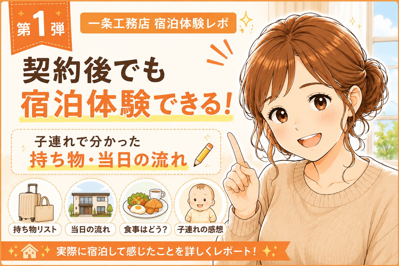 一条工務店の宿泊体験で子連れの持ち物や当日の流れを紹介するアイキャッチ画像
